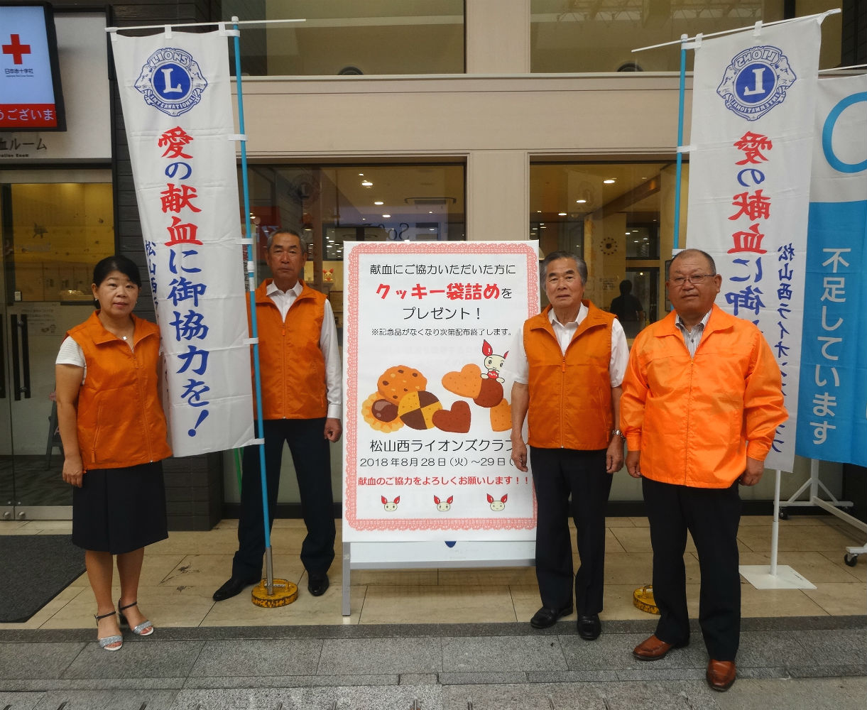 大街道献血ルーム　キャンペーン情報　松山西ライオンズクラブ