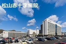 小3_③松山赤十字病院の画像