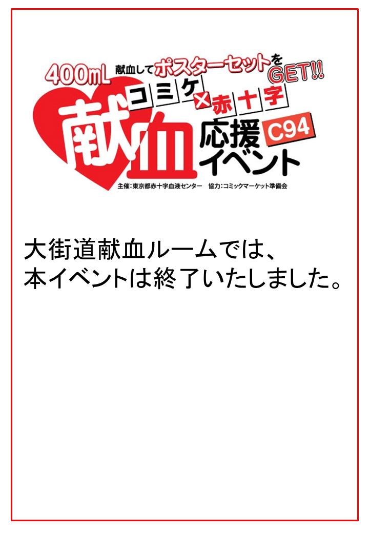 コミックマーケット94献血応援イベント　大街道献血ルームでの記念品配布終了のお知らせ