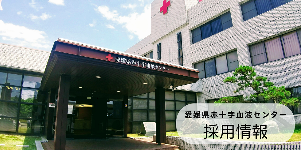 愛媛県赤十字血液センター　採用情報