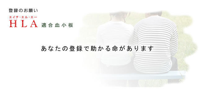 登録のお願い　HLA適合血小板　あなたの登録で助かる命があります