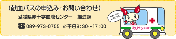 愛媛県赤十字血液センター推進課　電話：089-973-0755 ※平日8：30～17：00