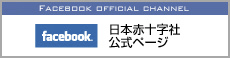 小05_日本赤十字社公式Facebookの画像