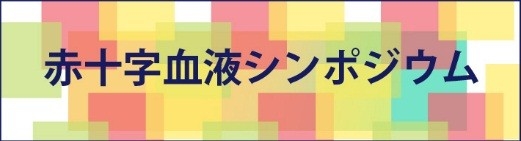 小06_赤十字シンポジウムの画像