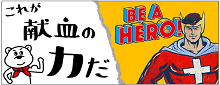 小08_これが献血の力だ／BE A HERO！の画像