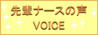 先輩ナースの声へ