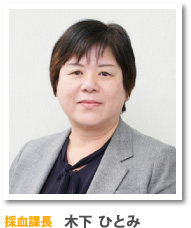 採血課長 木下ひとみ