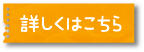 詳しくはこちら