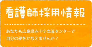 看護師 採用情報の画像