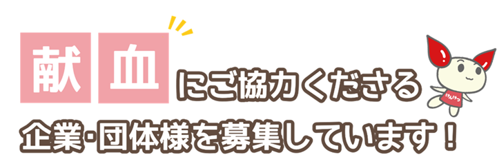 献血にご協力くださる企業・団体様を募集しています！