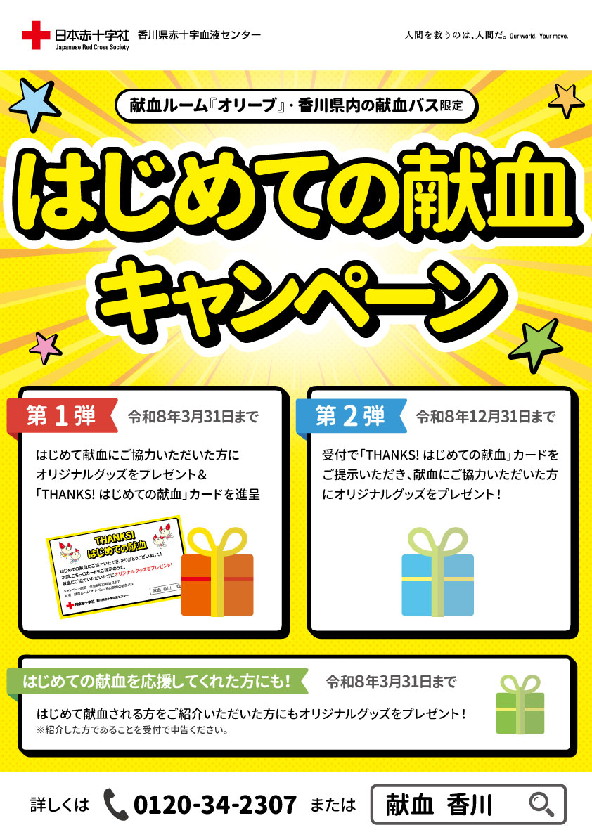 はじめての献血キャンペーンチラシ