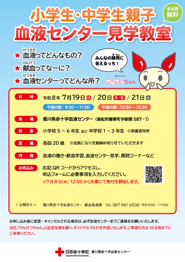 小学生・中学生親子血液センター見学教室