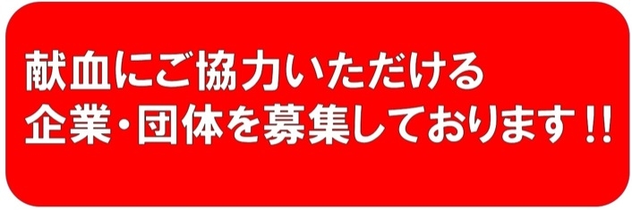 献血にご協力いただける企業・団体を募集しております