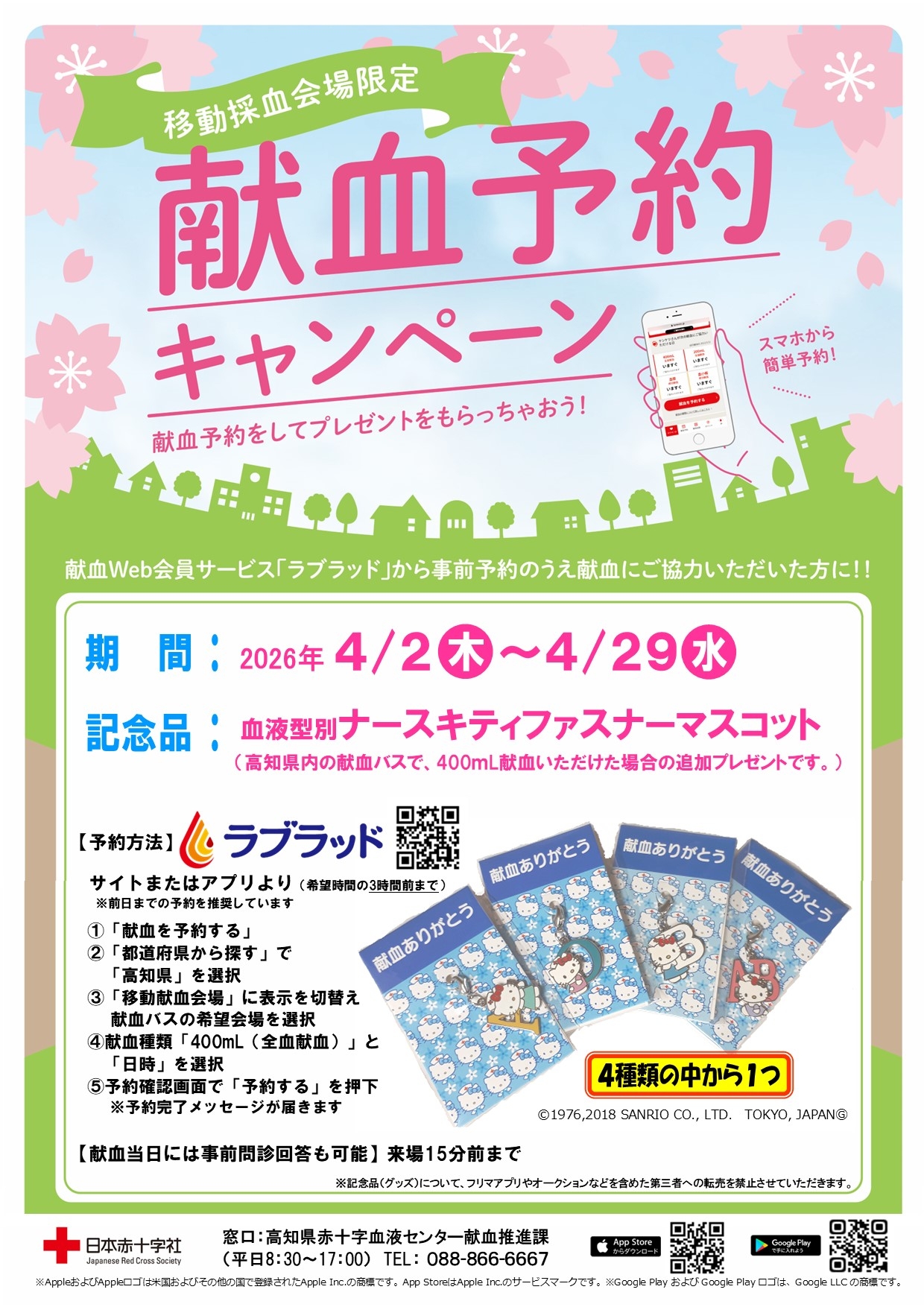 献血バス】4月の献血予約キャンペーン！｜新着ニュース・プレス