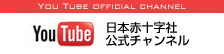 小06_日本赤十字社公式Youtubeの画像