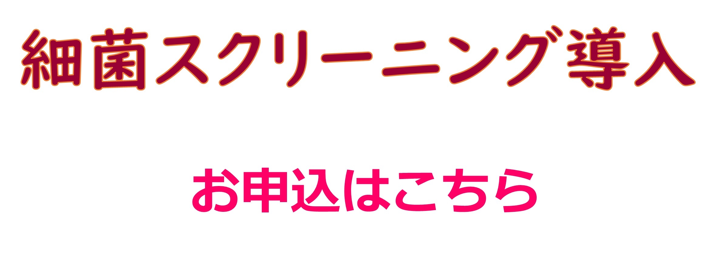小02_細菌スクリーニング導入説明会の画像