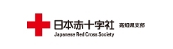 小05　日本赤十字社高知県支部の画像