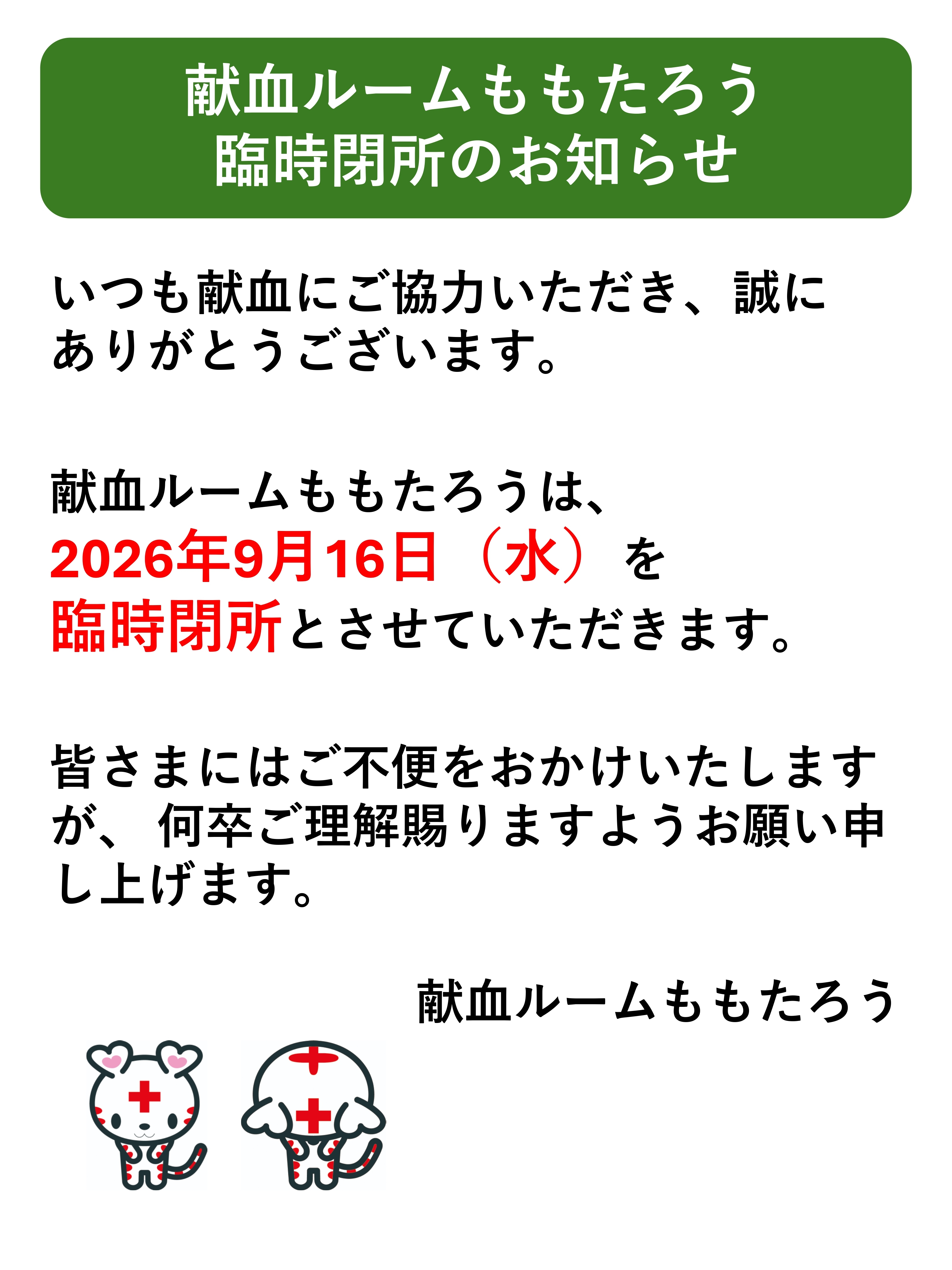 2026.9.16献血ルームももたろう閉所のお知らせ.jpg