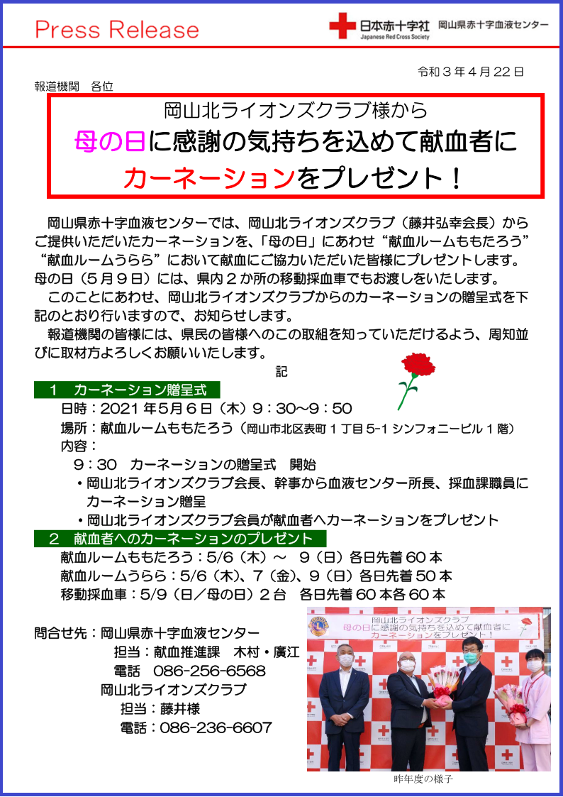 プレスリリース【母の日カーネーションプレゼント】（岡山北ライオンズクラブ）.bmp