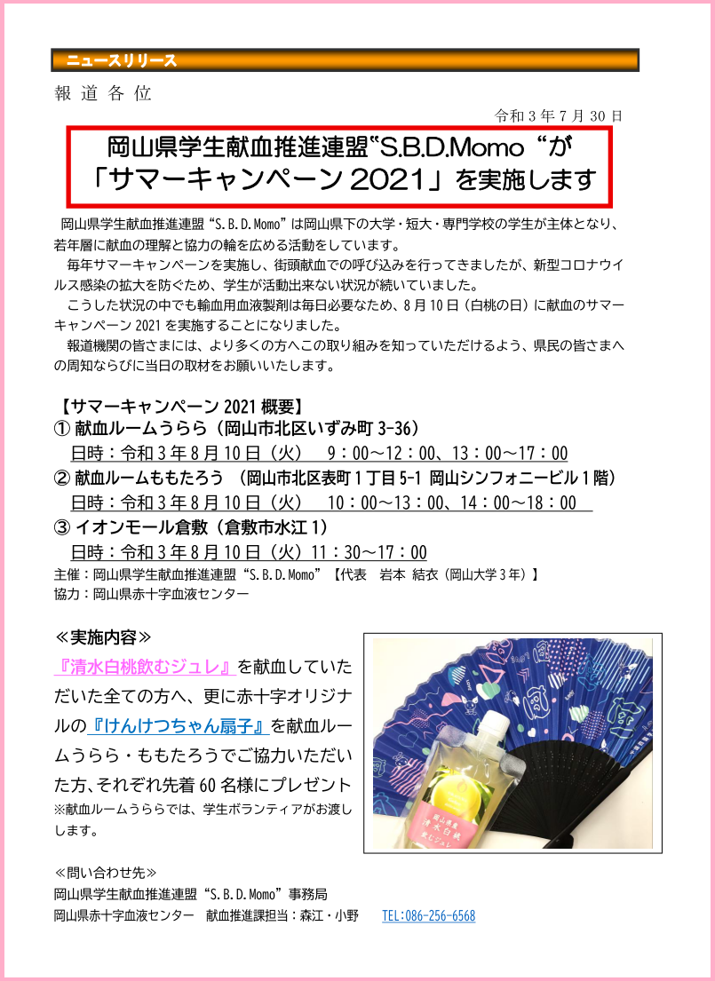 プレスリリース【8月10日（白桃の日）『サマーキャンペーン2021』実施！！】（岡山県学生献血推進連盟