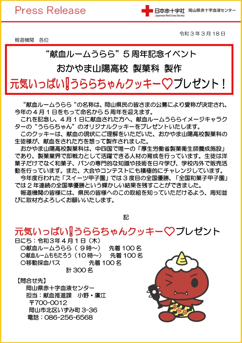 プレスリリース【うらら5周年記念うららちゃんクッキープレゼント】（おかやま山陽高校）.jpg