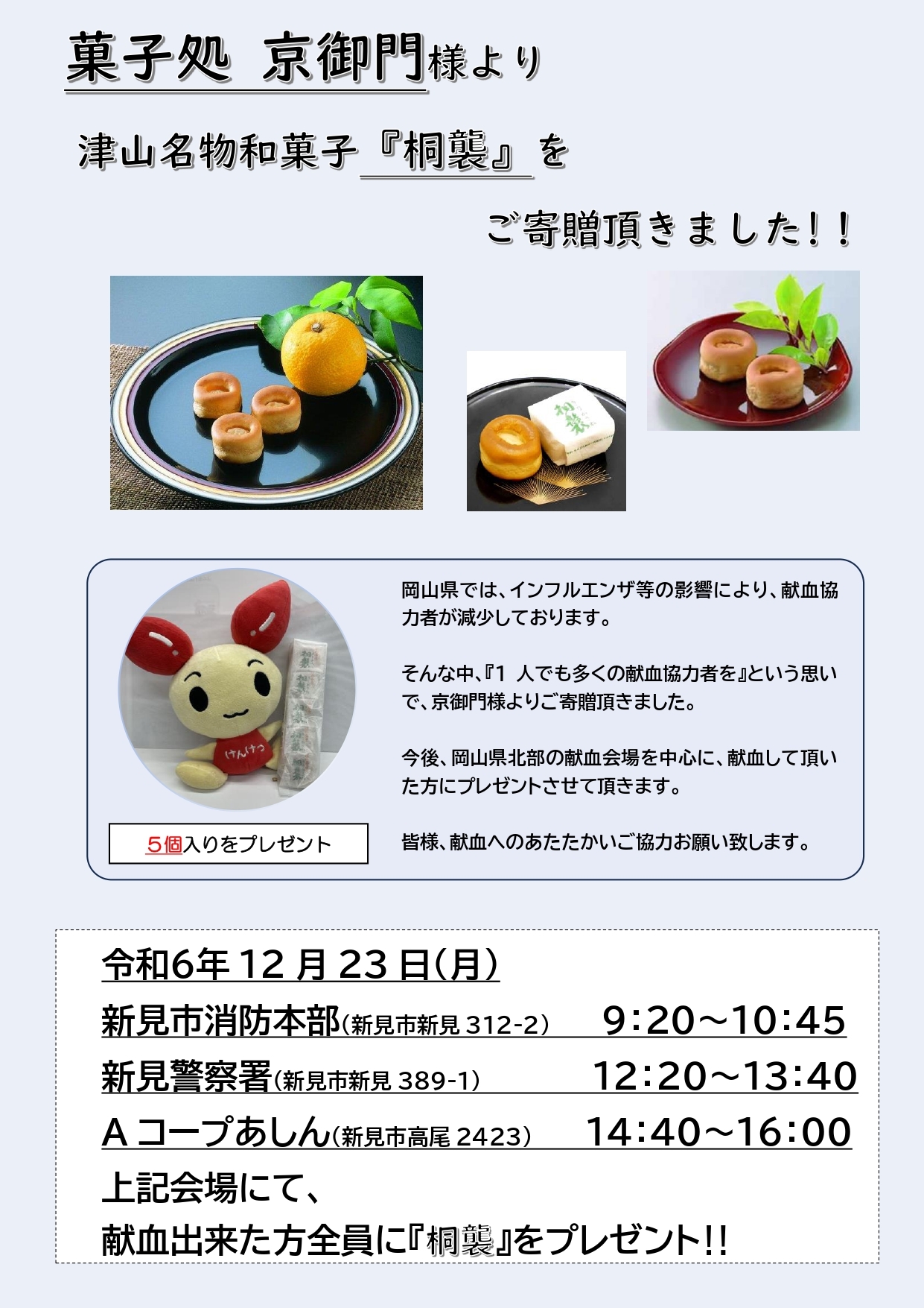 菓子処 京御門様寄贈 『桐襲（５個入）プレゼント実施！！』.jpg
