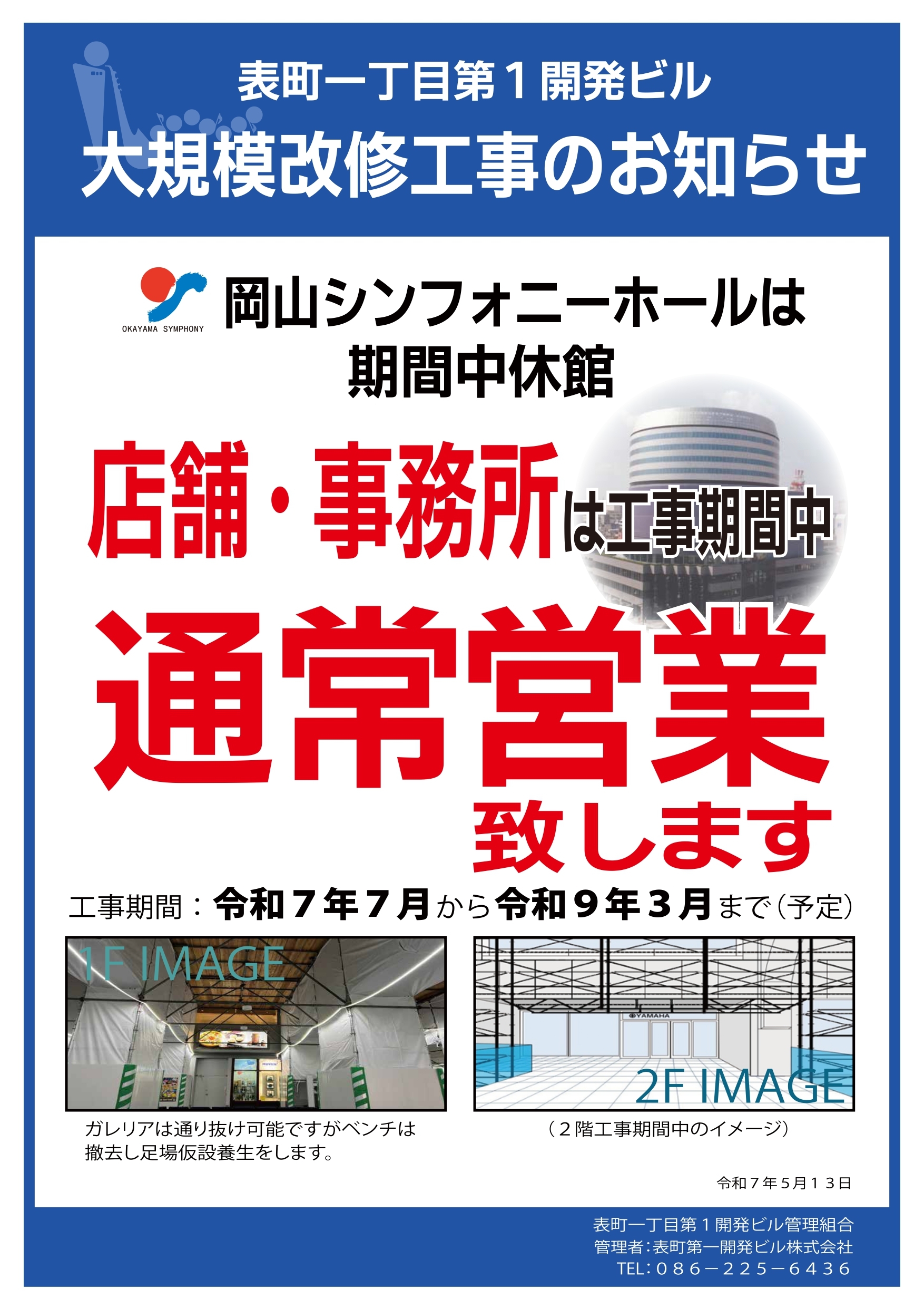 岡山シンフォニーホール工事期間.jpg