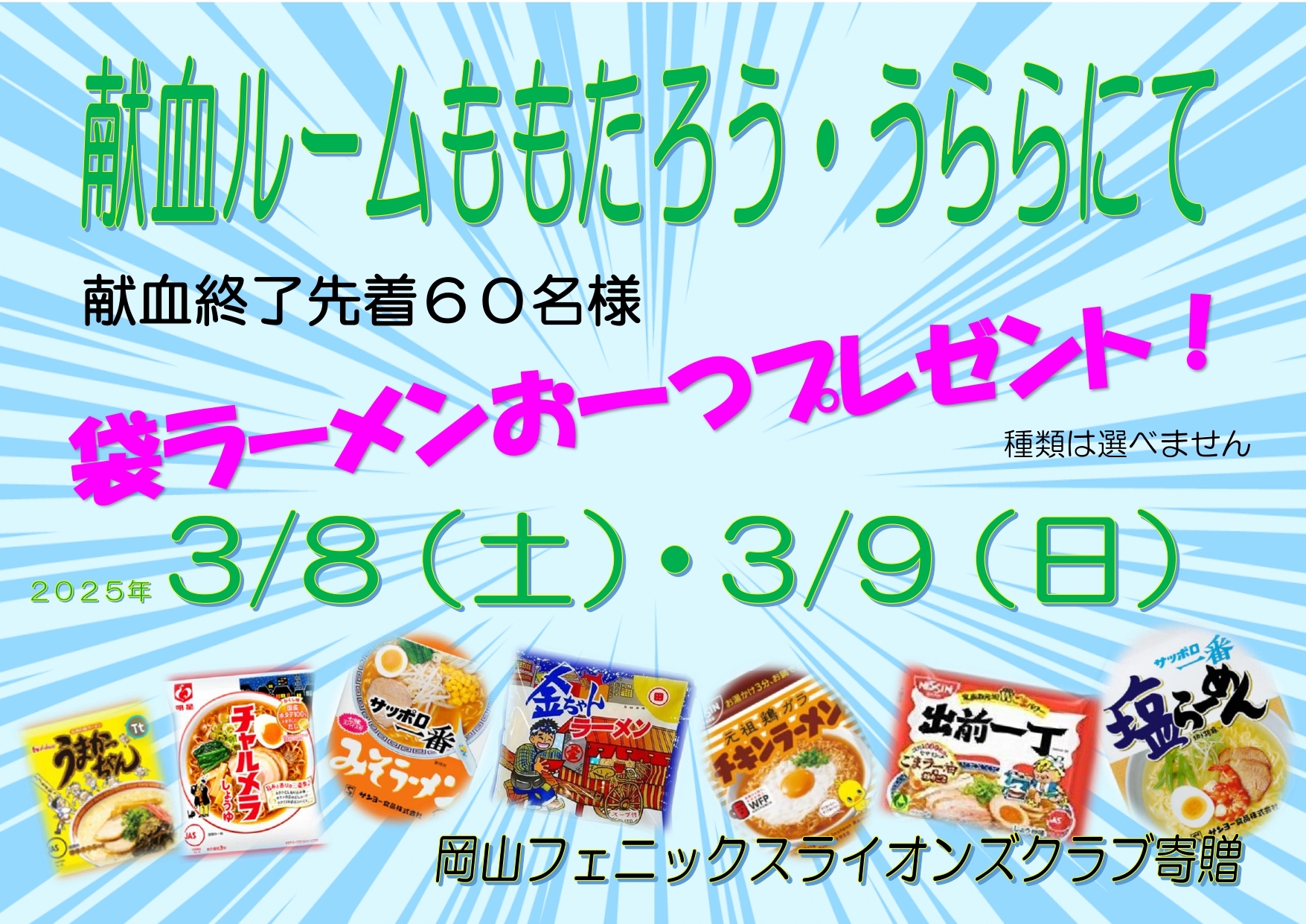 献血ルームうらら・ももたろう限定！岡山フェニックスライオンズクラブ