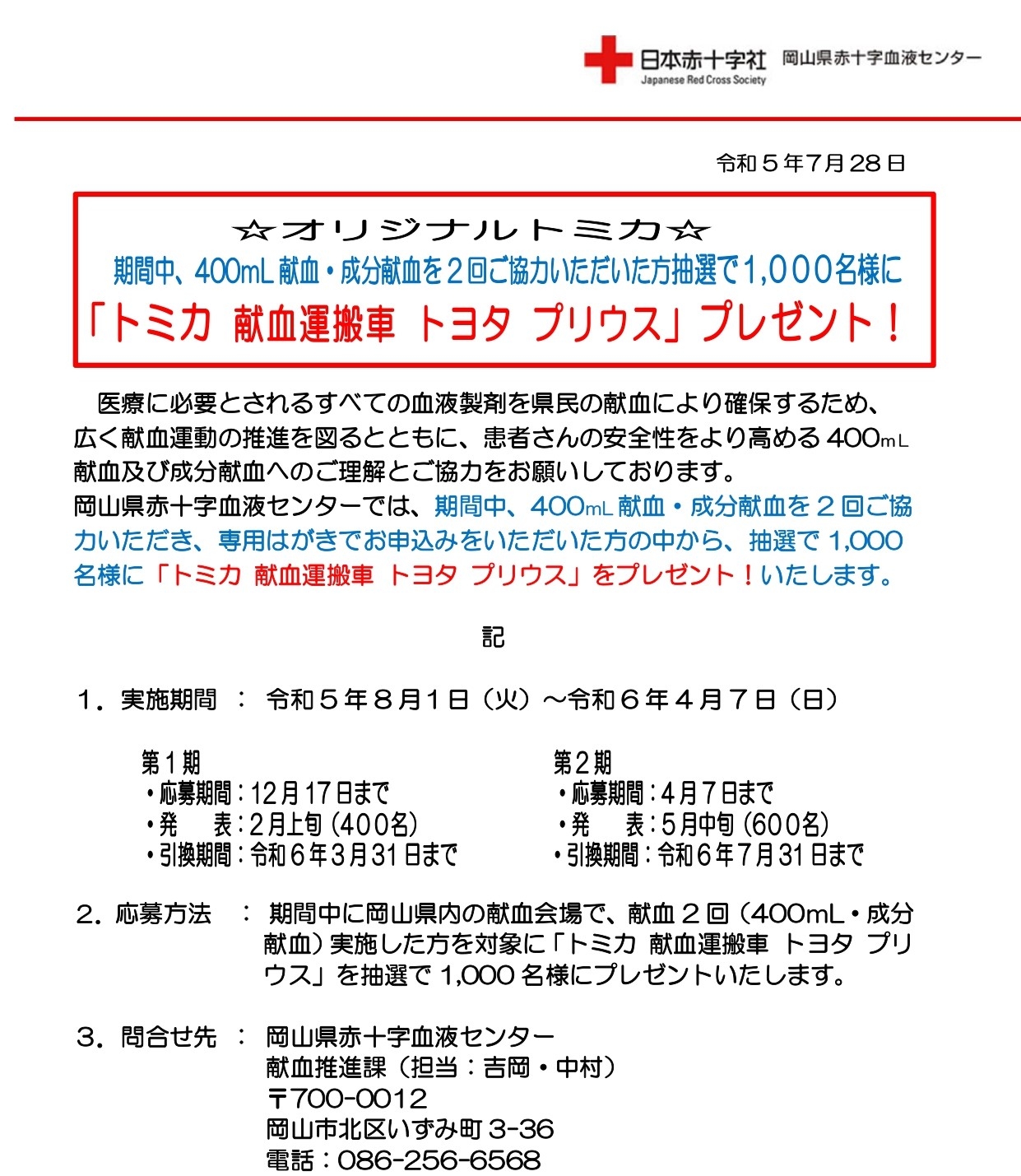 オリジナルトミカ】プレゼントキャンペーン実施！｜新着ニュース