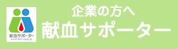 小3_企業の方へ献血サポーターの画像