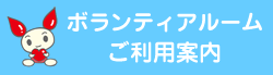 小4_ボランティアルームご利用案内の画像