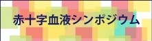 小7_赤十字血液シンポジウムの画像