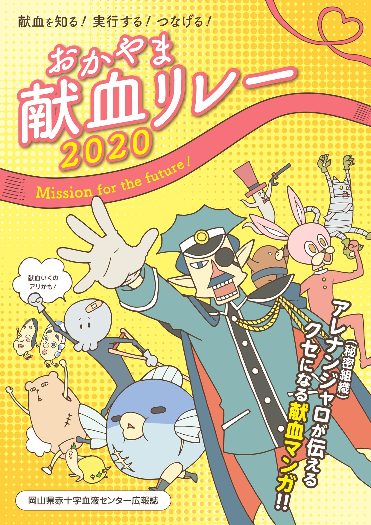 おかやま献血リレー2020のサムネイル