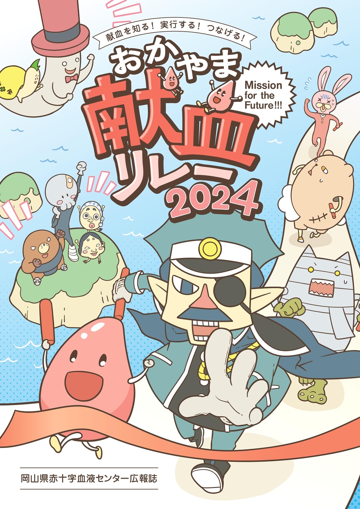 おかやま献血リレー2024のサムネイル