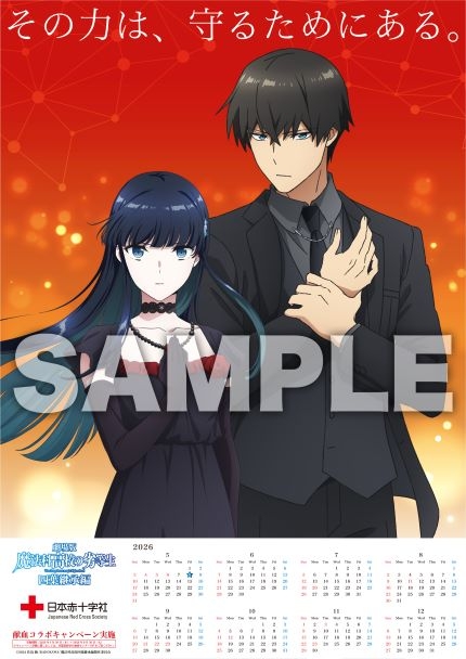 劇場版「魔法科高校の劣等生 四葉継承編」×「献血」コラボキャンペーン
