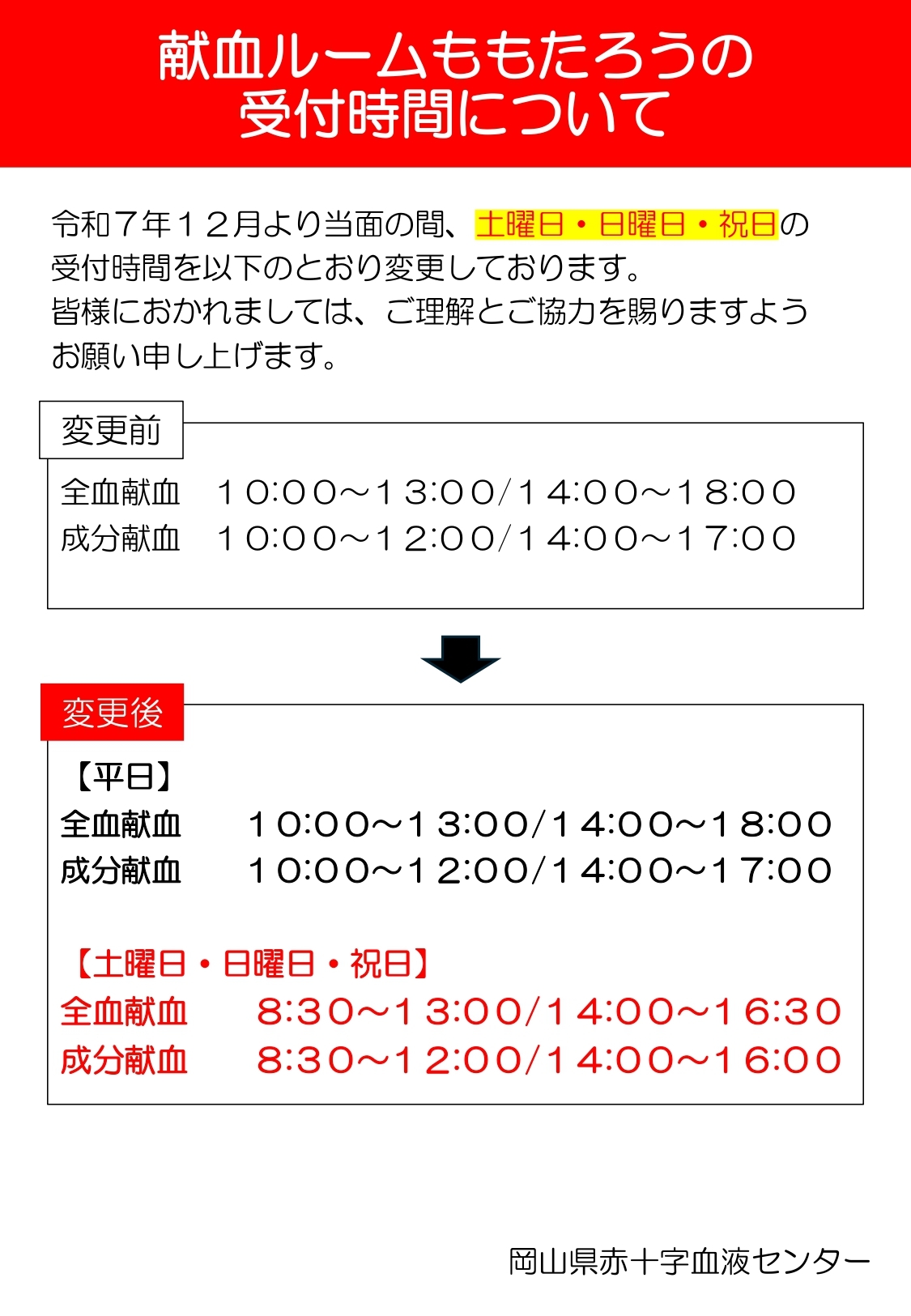 R8.6.1～献血ルームももたろう受付時間変更について_page-0001.jpg
