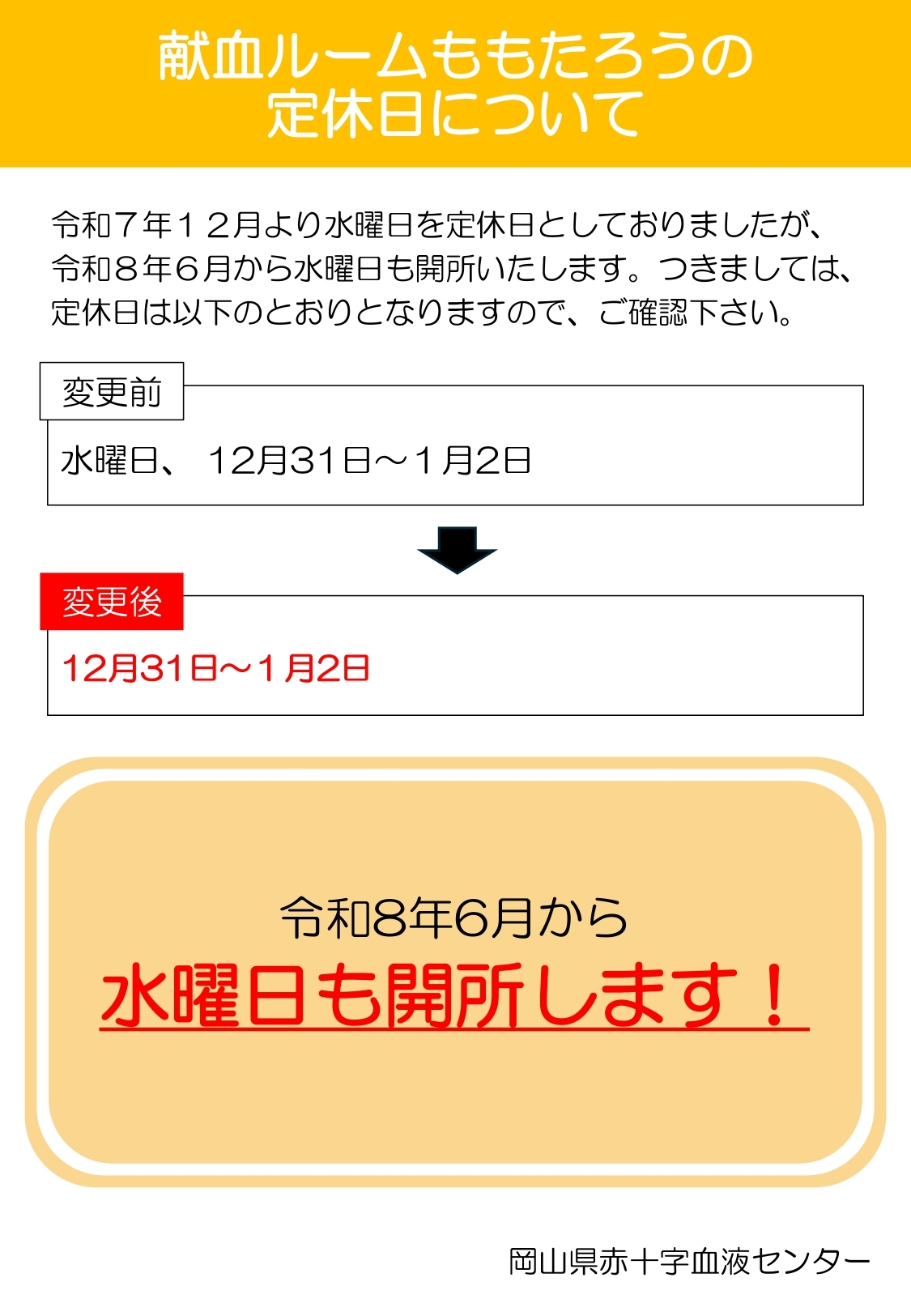 R8.6.1～献血ルームももたろう定休日変更について_page-0001.jpg
