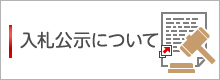 小3_入札公示についての画像