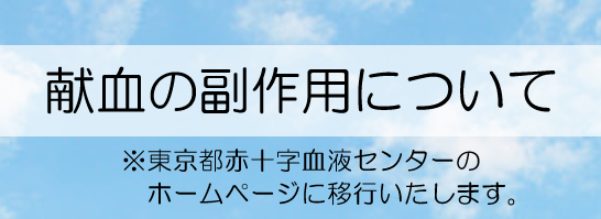 小1_献血の副作用についての画像