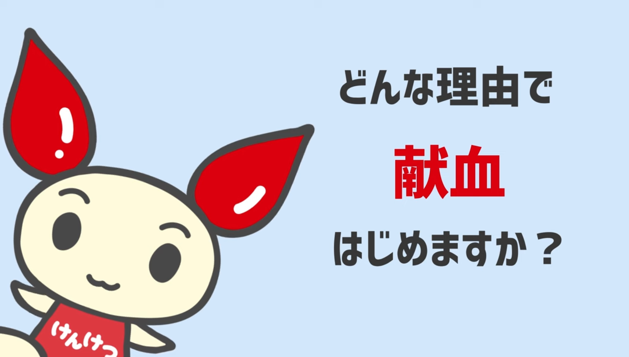 thinkkenketsu.png