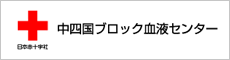 小2_日本赤十字社 中四国ブロック血液センターの画像