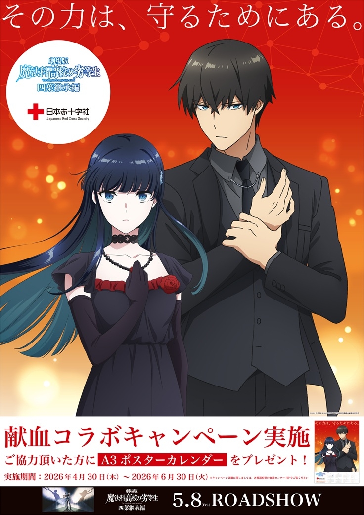 mahouka_kenketsu_a1pos_image_re.jpg