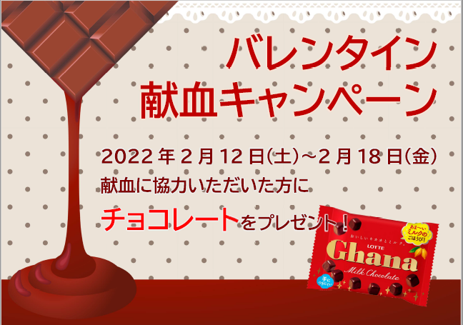 バレンタイン献血キャンペーン