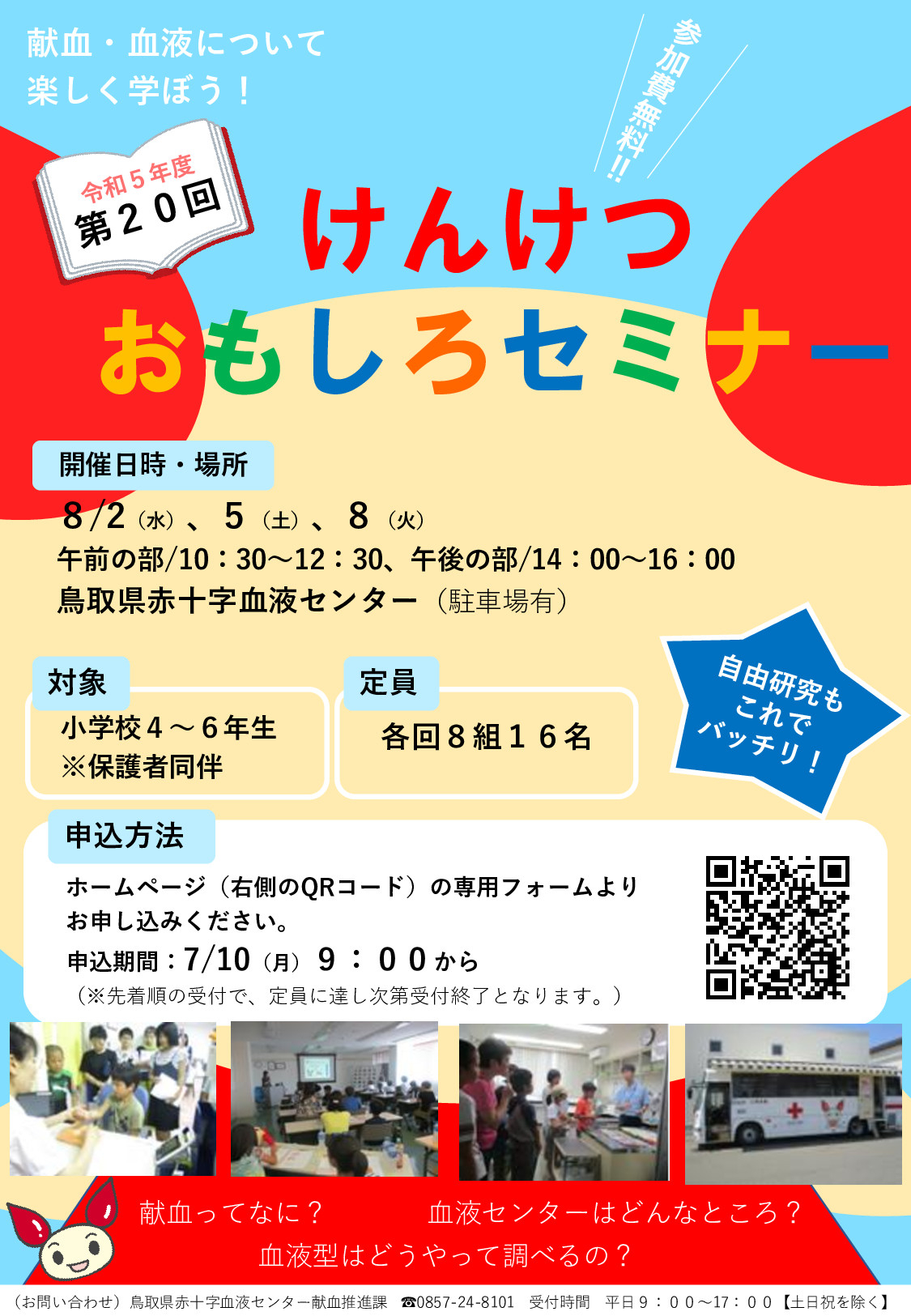 申込受付は終了しました】第２０回けんけつおもしろセミナーを実施し