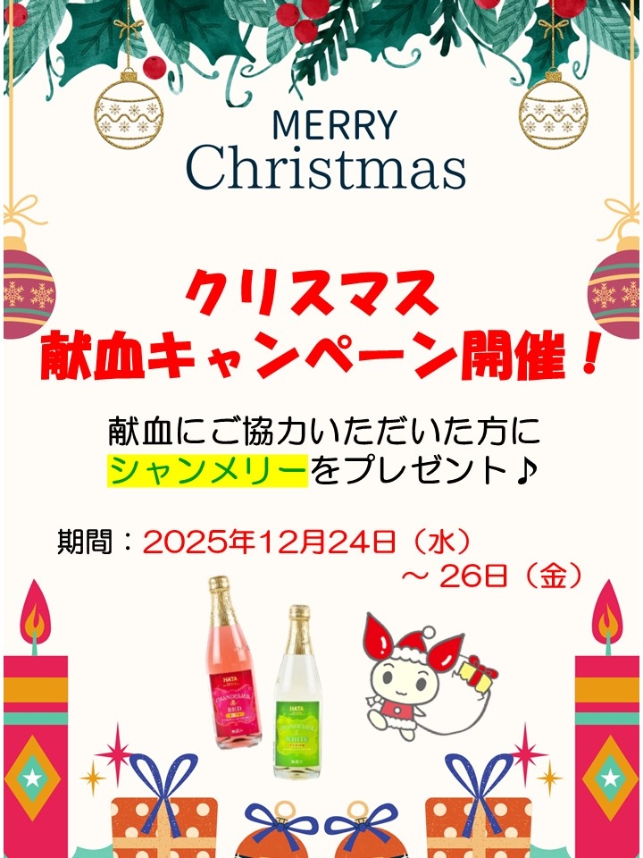 クリスマス献血2025.jpg