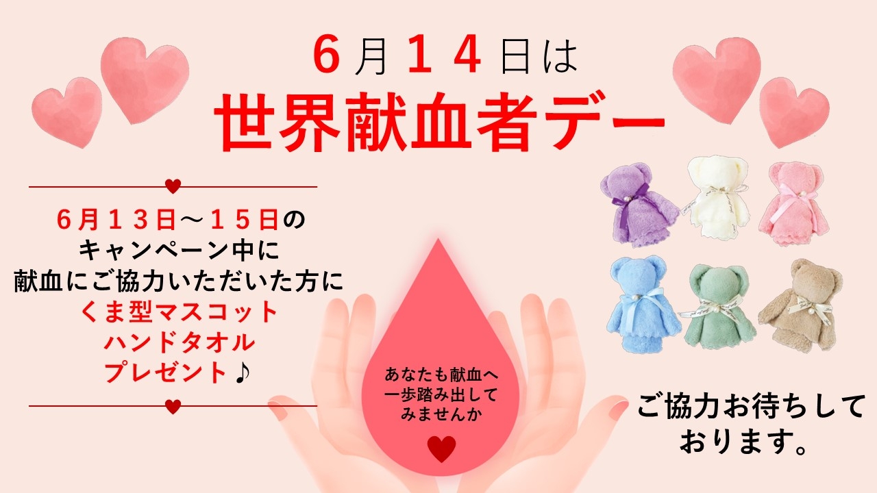R8世界献血者デー.jpg