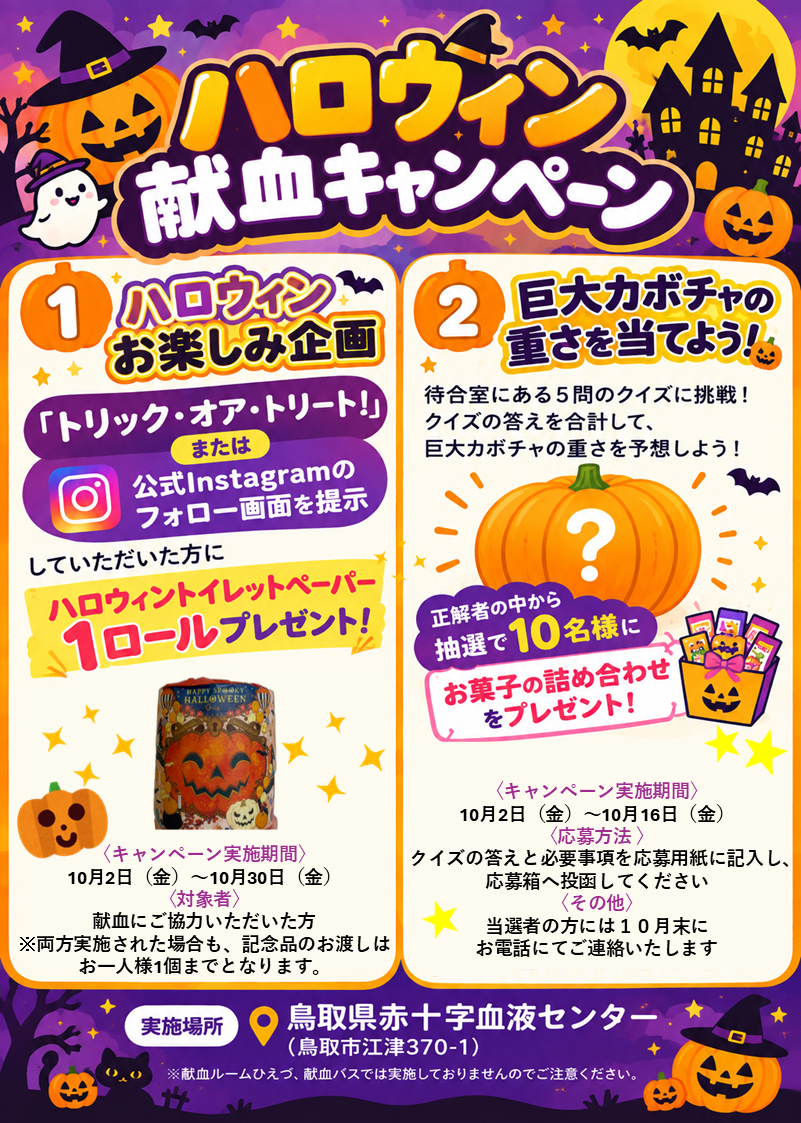 ハロウィン献血キャンペーン.png