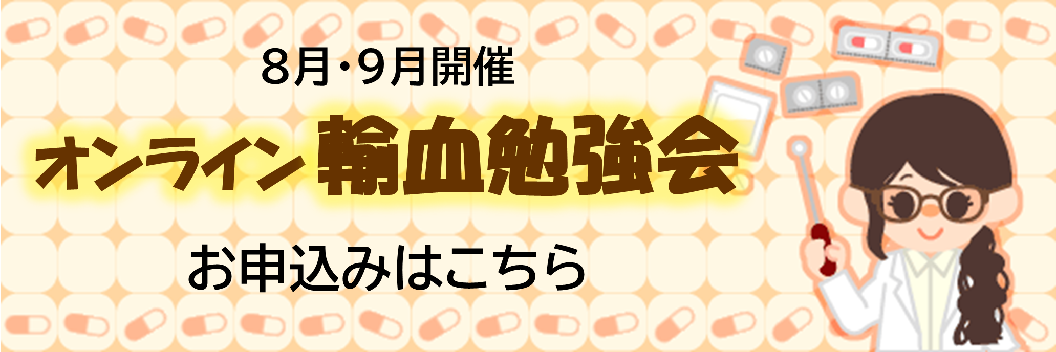 オンライン輸血勉強会（8~9月）の画像