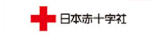 小3_日本赤十字社の画像