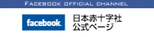 小2_日本赤十字社公式Facebookの画像